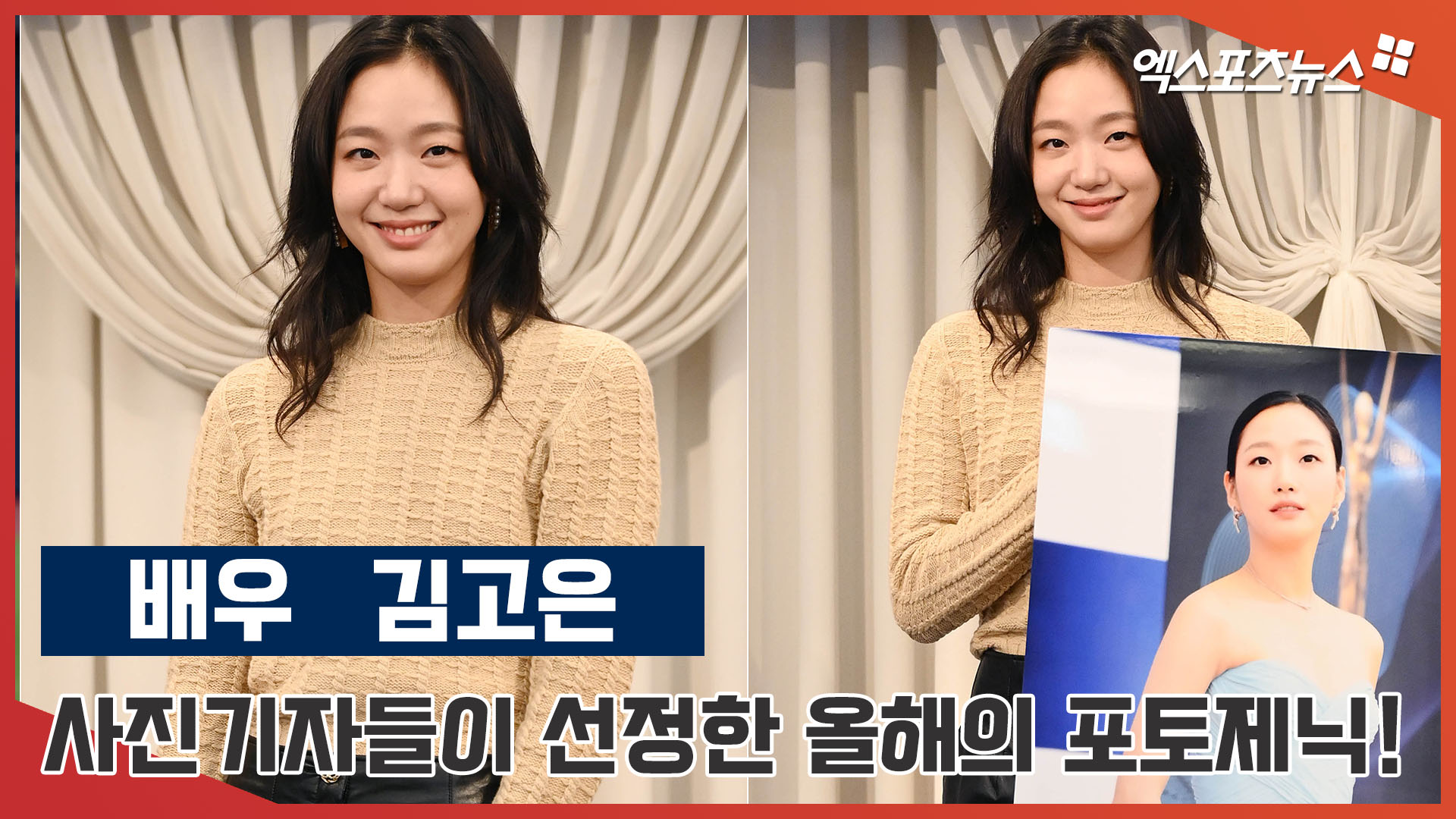 김고은 사진기자들이 선택한 올해의 포토제닉![엑s 영상]