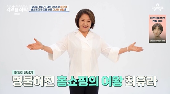 최유라, 누적 2조 홈쇼핑 여왕 스태프 머리 감기고 치약도 먹어 (4인용식탁)[종합]