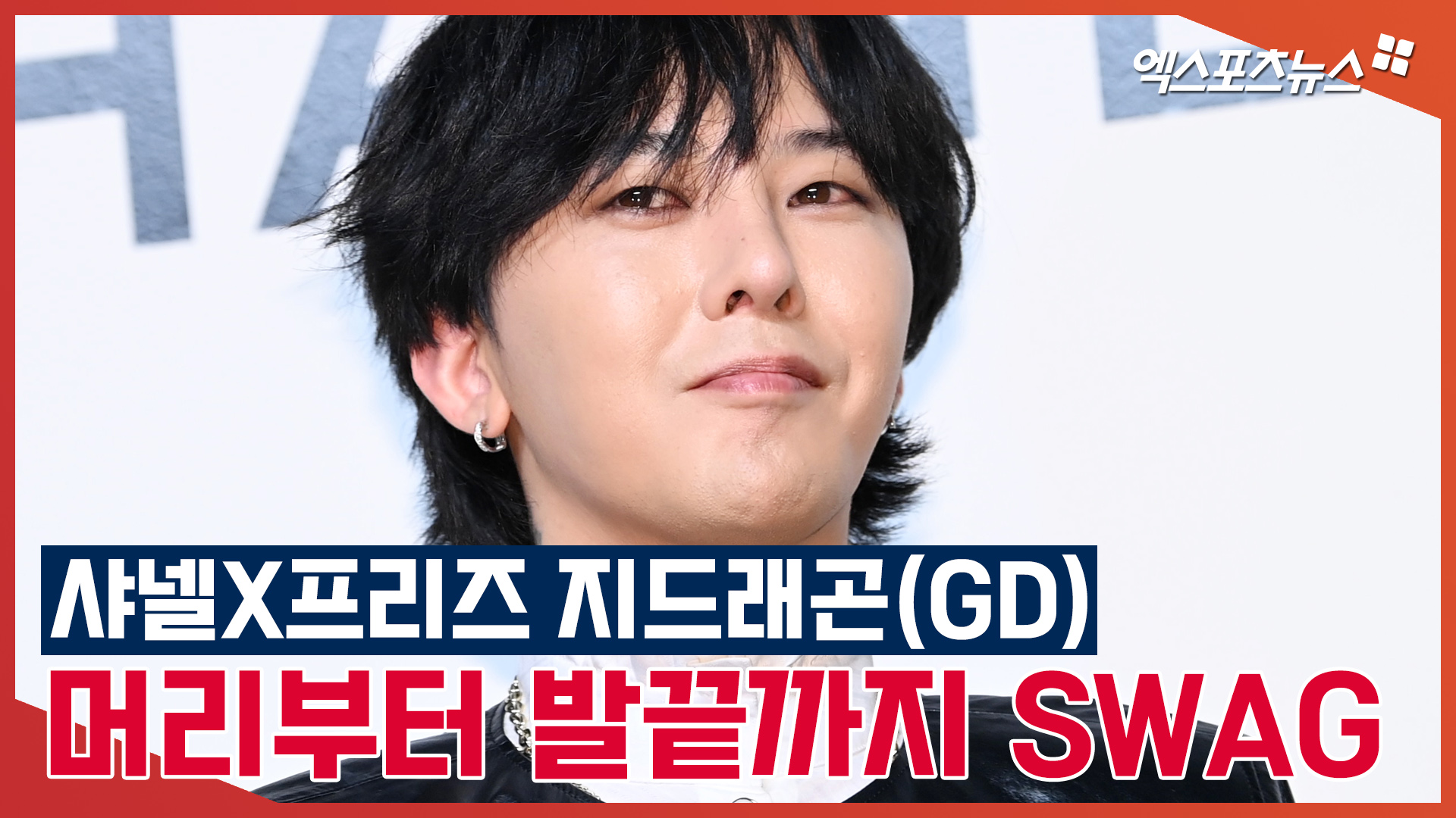 지드래곤(GD) 머리부터 발끝까지 넘치는 SWAG[엑s 영상]