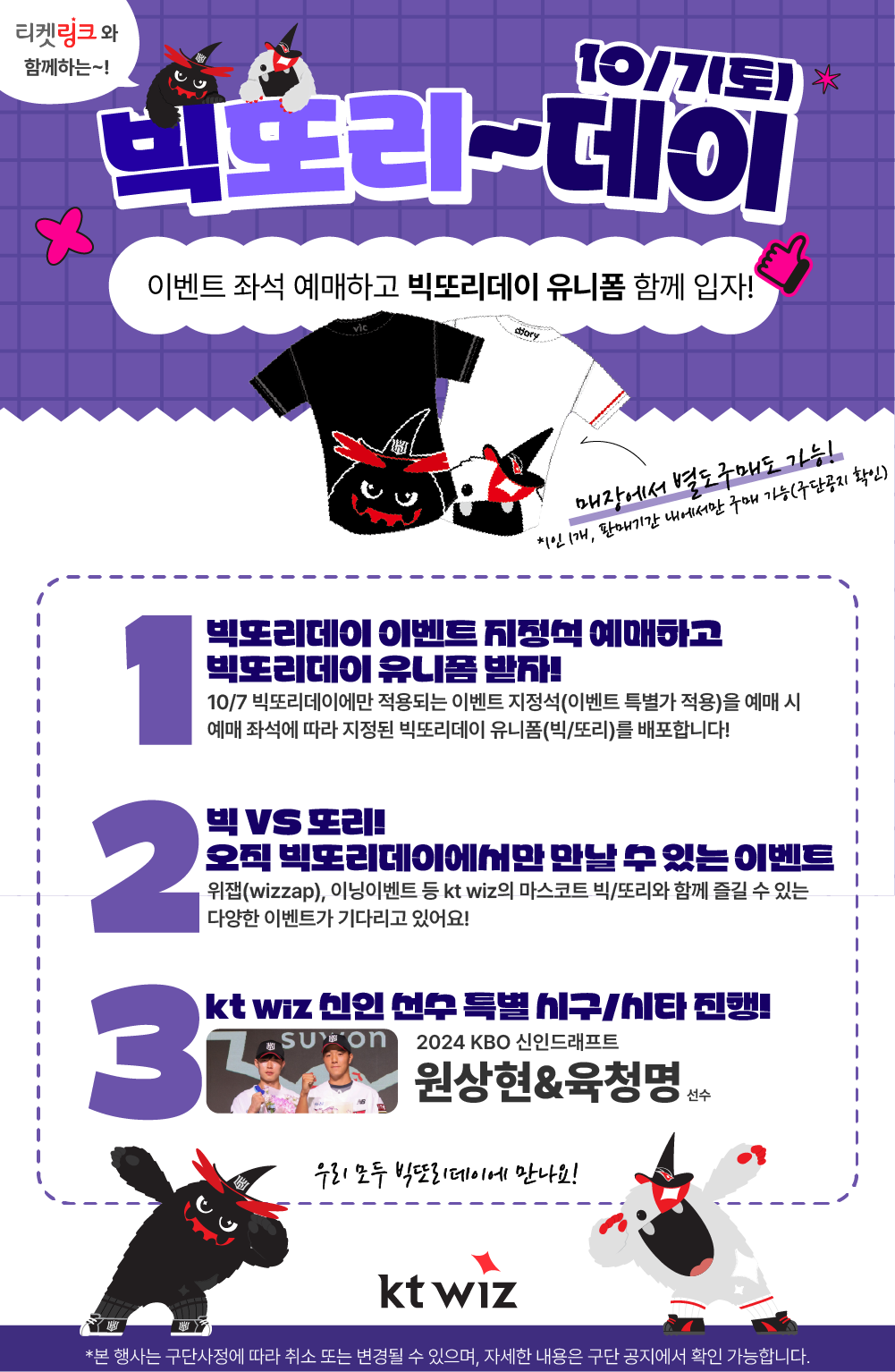 마스코트 유니폼 증정…KT가 준비한 통큰 이벤트, 내달 7일 빅또리데이가 온다