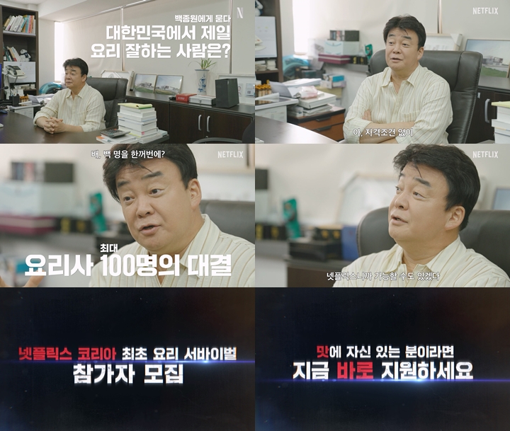 백종원, 넷플릭스와 손잡고 요리 예능…무명요리사 셰프 모집
