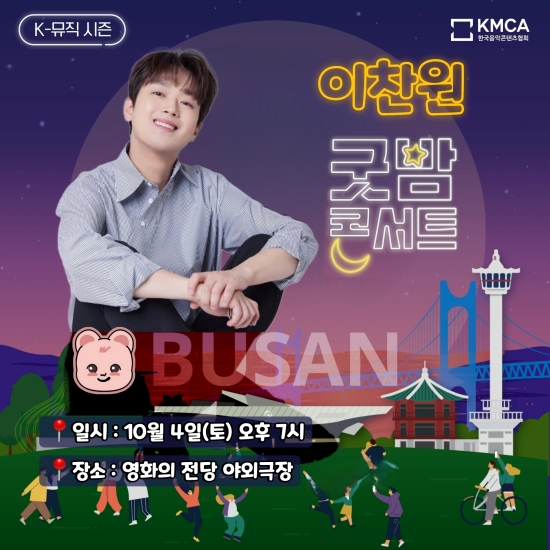 찬또배기 이찬원, 4일 저녁 굿밤콘서트 인(in) 부산 출격