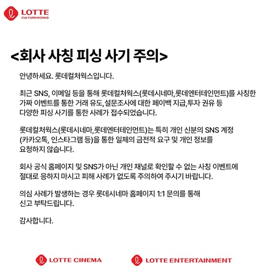 롯데컬처웍스, 회사 사칭 피싱 사기 주의 의심 사례 발생할 경우 신고 요청
