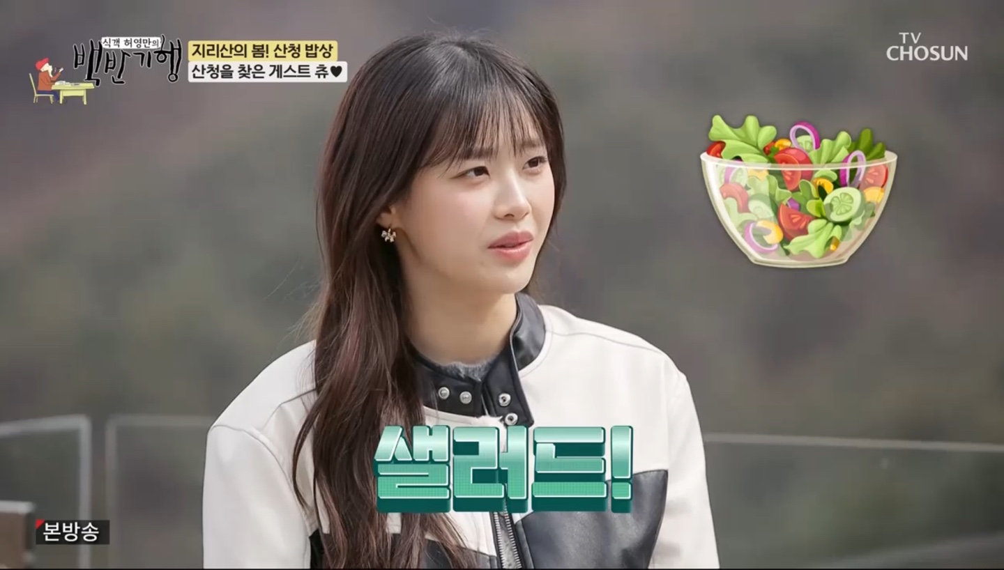 츄, 혹독한 걸그룹 다이어트 질렸나…샐러드 싫어 단호 (백반기행)