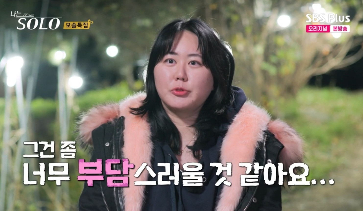 19기 현숙, 영호 '직진'에 부담…