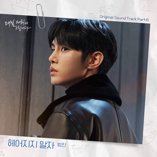 범진, 매일 재회해 드립니다 OST 참여…신곡 헤어지지 말자 발매