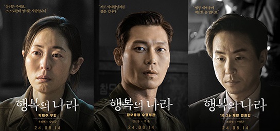 조정석X이선균, 韓 최악의 정치 재판 그렸다 (행복의 나라)