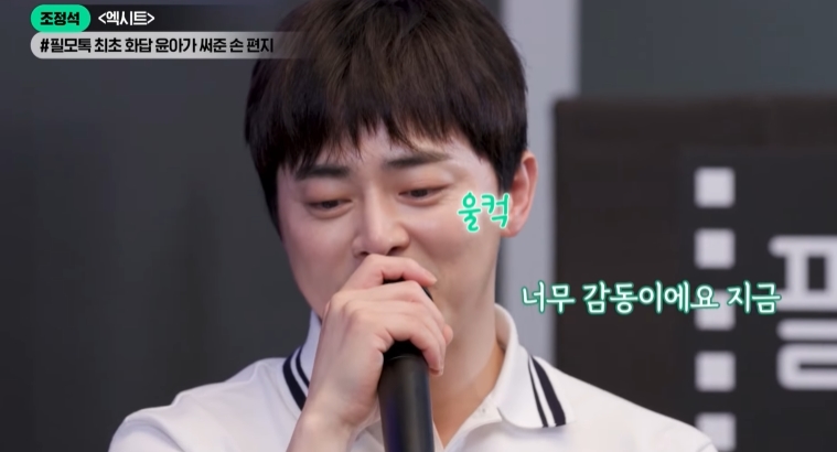조정석, 윤아 손편지 화답에 감동+울컥…덕분에 어려운 장면 촬영 (필모톡)