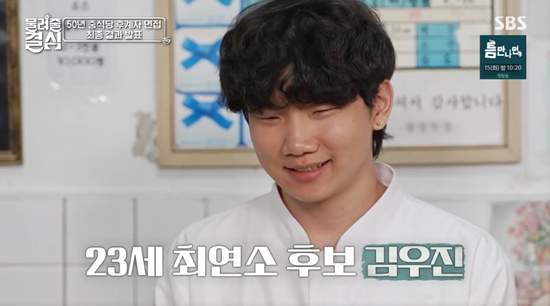 50년 전통 중식당 후계자=23세 최연소 후보 김우진...대반전 (물려줄 결심)[종합]