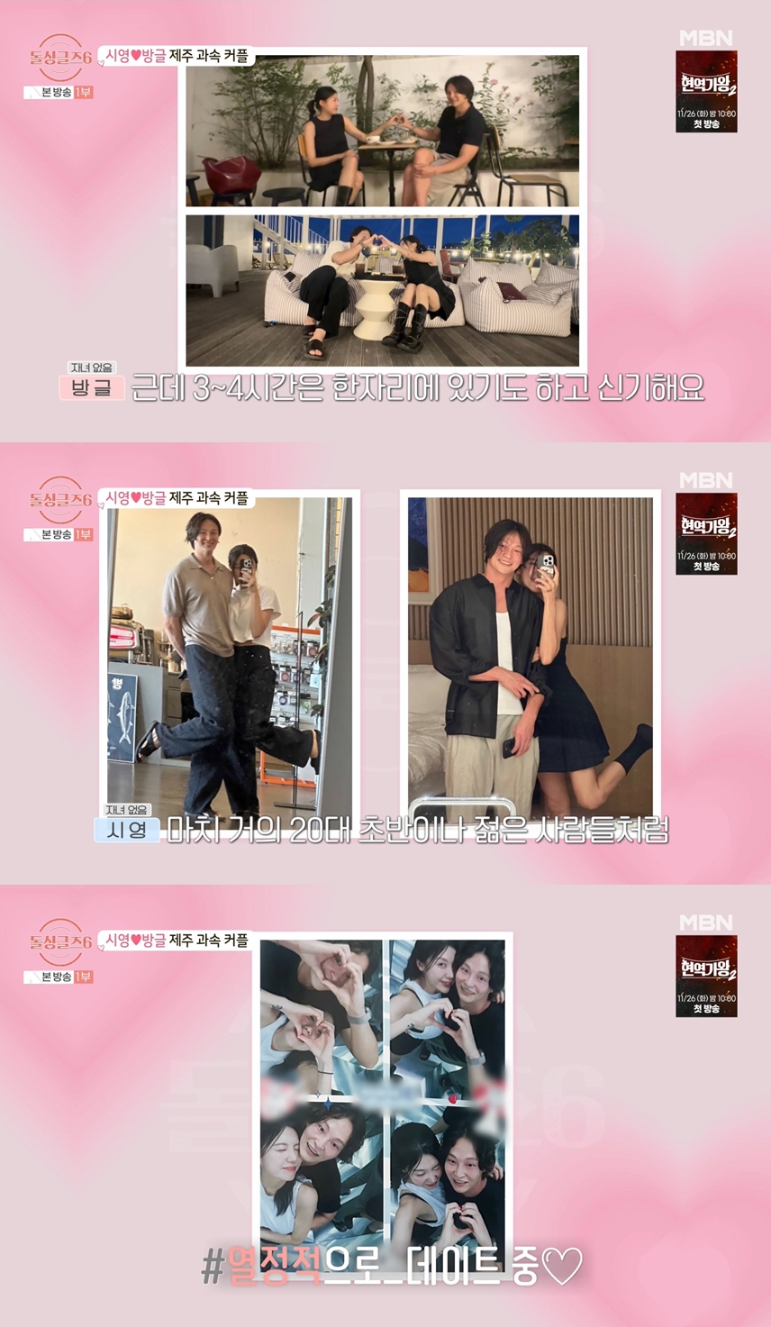 방글♥시영, 커플되더니 과감한 애정표현…카메라 싹 꺼? (돌싱글즈6)