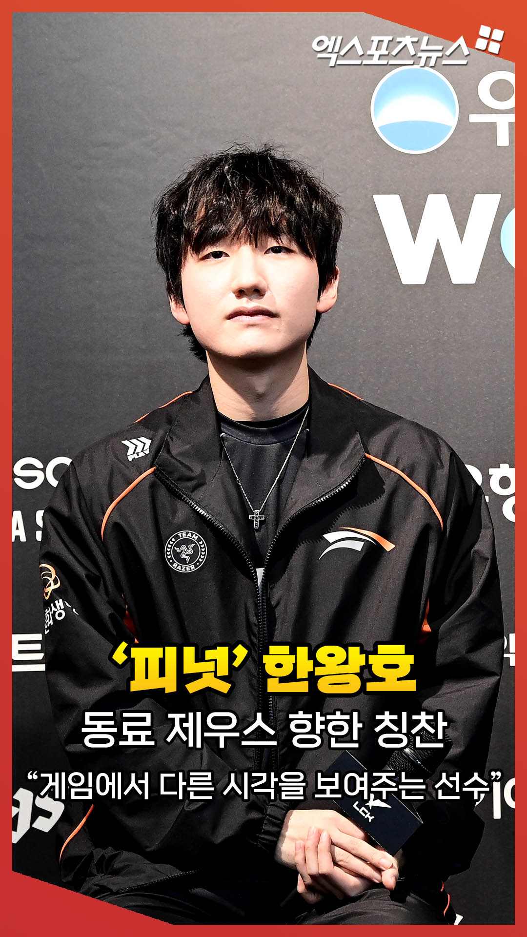 한화생명 피넛 한왕호 제우스, 게임에서 다른 시각을 보여주는 선수 [엑s 숏폼]