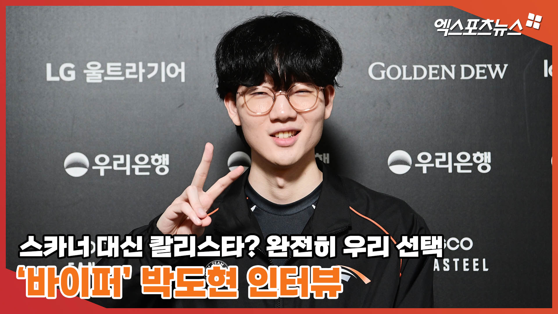 바이퍼 박도현, 스카너 대신 칼리스타? 완전한 우리의 선택 [엑s 영상]