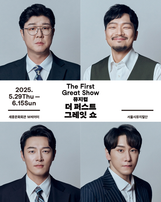 이창용·조형균·박성훈·이승재, 한국 최초 뮤지컬 제작기 더 퍼스트 그레잇 쇼 캐스팅