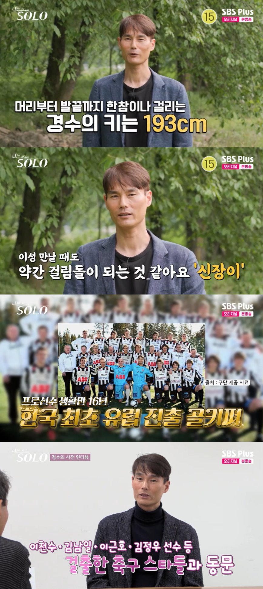 '축구 국가대표 출신' 28기 경수, 193cm 큰 키에 '깜짝'…"히딩크 감독 시절 뛰어" (나솔)[종합]