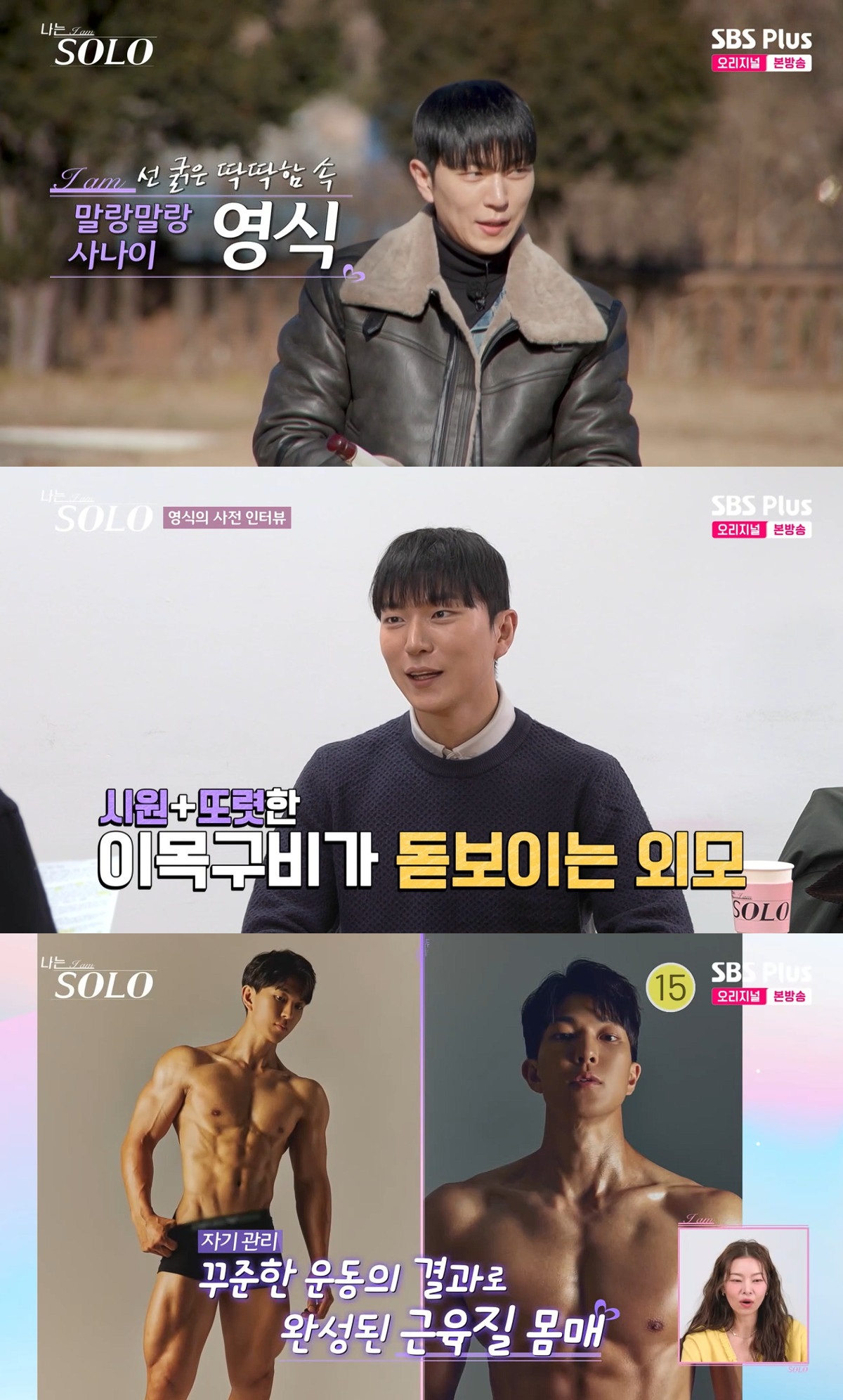 31기 영식, '3초 서강준' 외모로 등장부터 시선 집중…송해나 