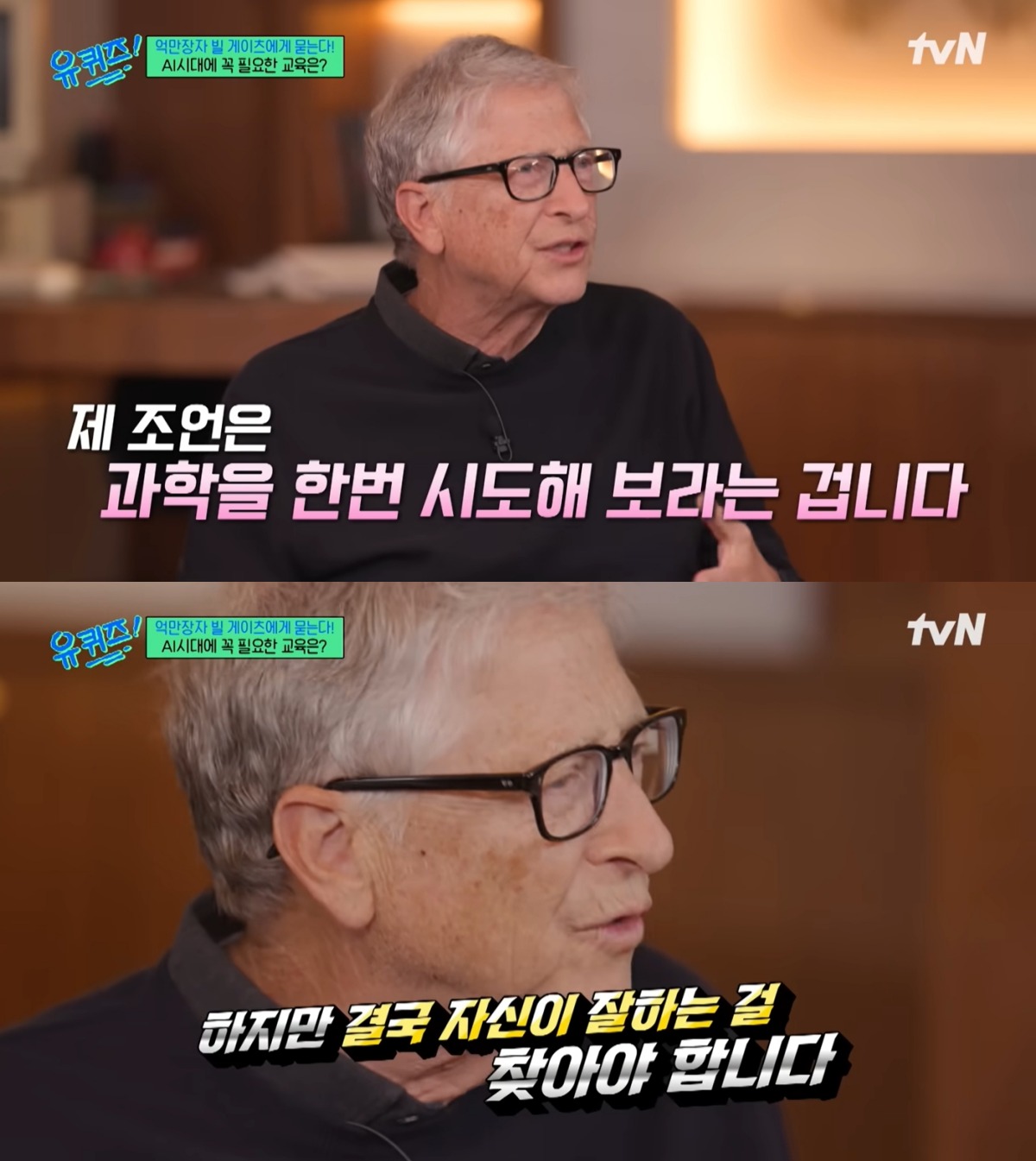 빌 게이츠부터 젠슨 황까지…'유퀴즈' 세계관은 확장 중 [엑's 이슈]