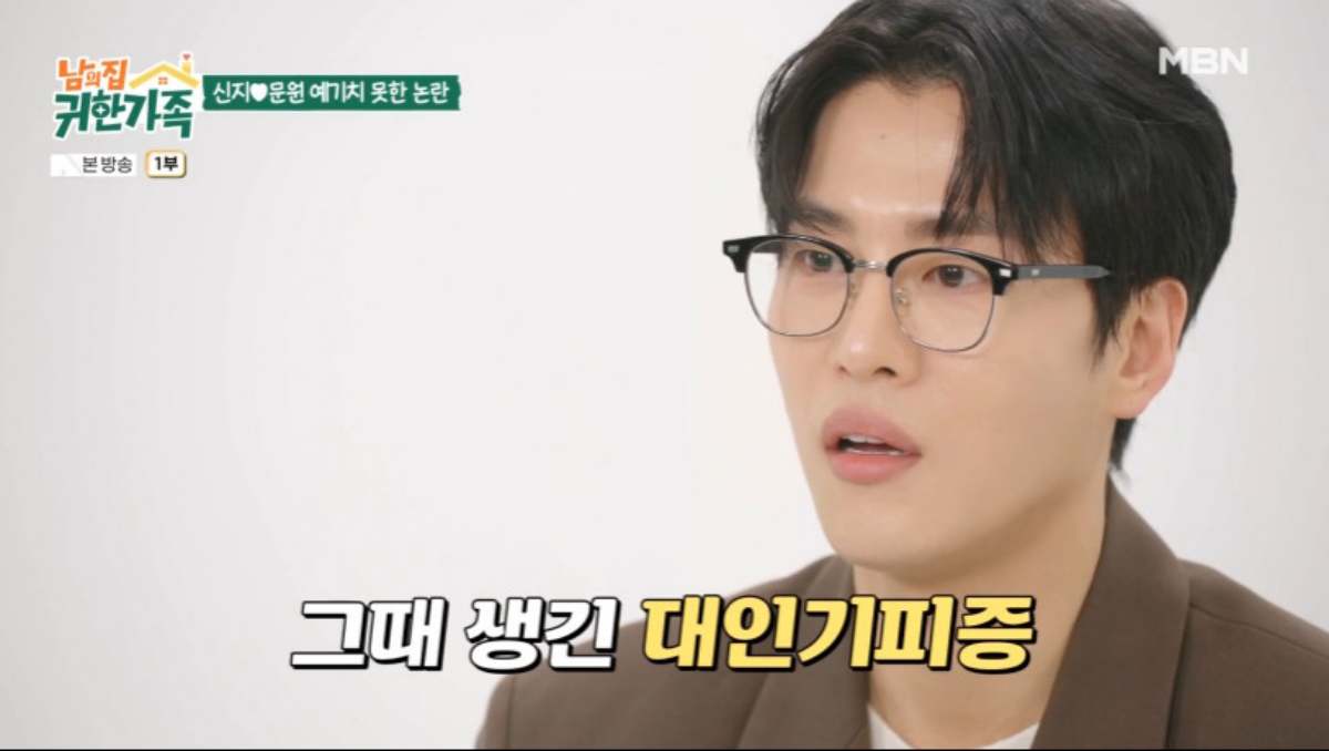'신지' 문원, 악플러 중 지인 있었다 "내가 뭘 잘못했냐고 물어봤더니…" (남의 집 귀한 가족)