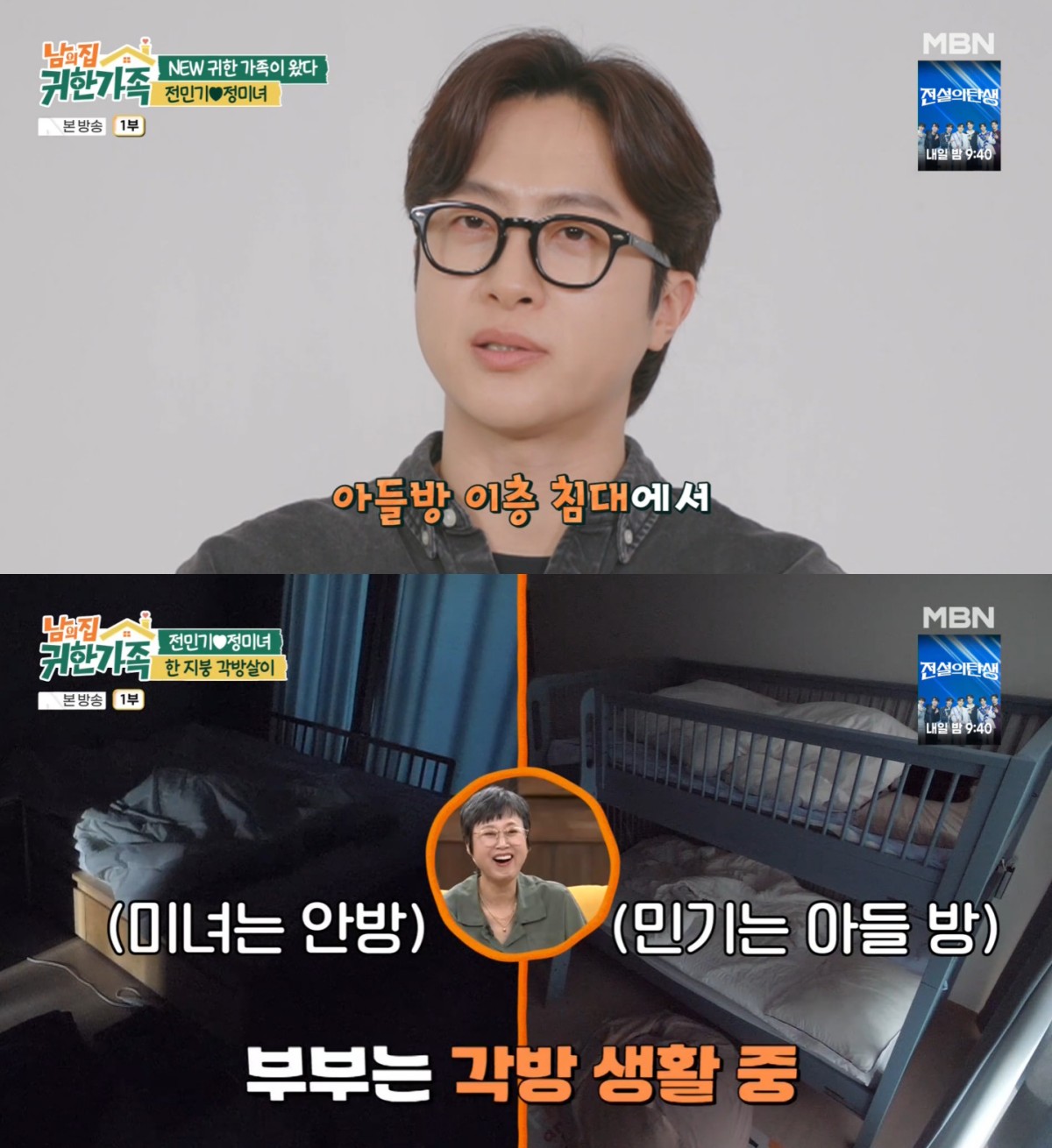 전민기 "아들 방 2층 침대서 기거"…정미녀와 각방 생활 공개 (귀한 가족)