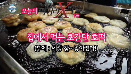 텐PD의 먹거리 X파일, 데프콘만 호떡 먹나? 나도 먹는다