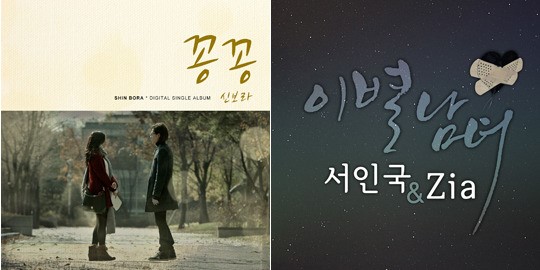 신보라 '꽁꽁'(왼쪽)과 서인국 지아 '이별남녀'
