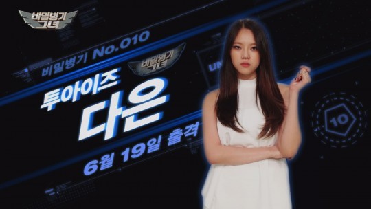 비밀병기 그녀 최종멤버는 투아이즈 다은, 아이돌 예능계 샛별