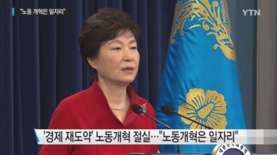 [실검보고서] 朴대통령 담화 발표 “올해 안에 전 공공기관 임금피크제 도입”