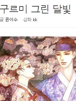 KBS미디어 측, 구르미 그린 달빛, 드라마 제작 ...캐스팅 협의 시작