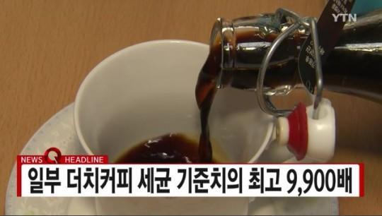 더치커피, 세균 기준치 최고 9900배 초과... 고카페인 함유까지