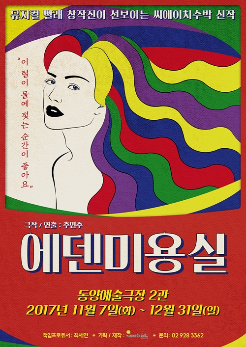 빨래 창작진이 모였다…에덴 미용실, 11월 개막