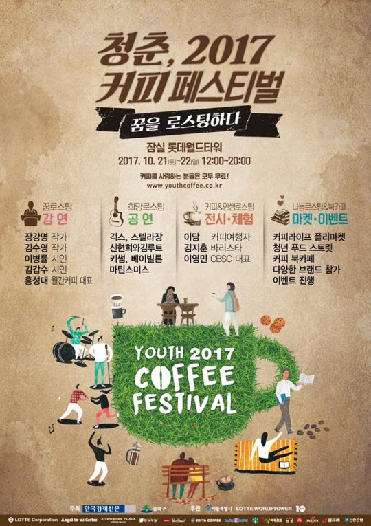 키썸·긱스·스텔라장 청춘 2017, 커피 페스티벌 총출동
