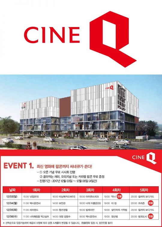 프리미엄 영화관 씨네Q, 7일 구미봉곡점 개관… 다양한 이벤트 눈길