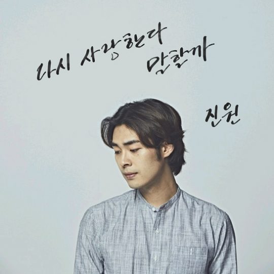 진원, 오늘(10일) 신곡 공개...다시 사랑한다 말할까