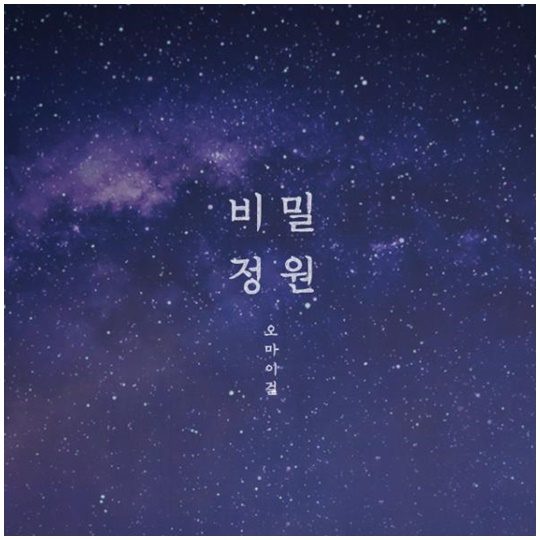 오마이걸, 비밀정원 첫 콘셉트 무빙 티저 공개 신비로움