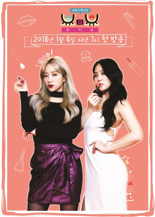 소유-EXID 하니, ‘뷰티뷰’ 포스터 공개… 오늘(4일) 첫 방송