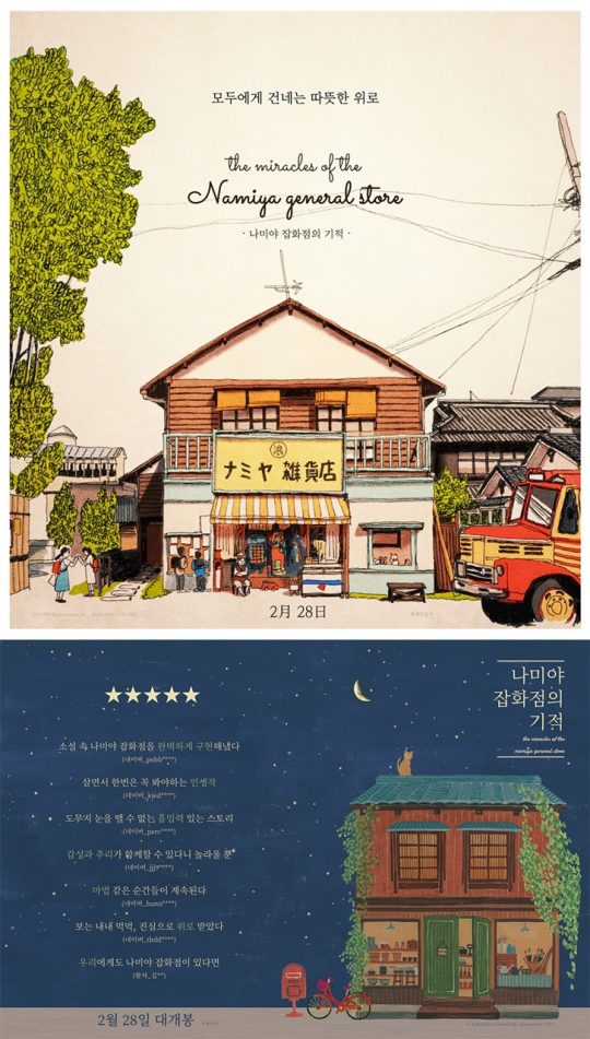 나미야 잡화점의 기적, 감성 넘치는 일러스트 포스터 2종 공개