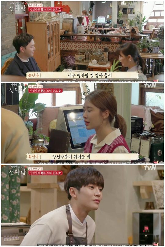 선다방 유인나, 맞선 보러 온 남자, 너무 귀여워