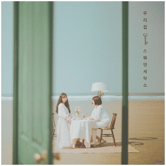 [TEN 인터뷰] 스웨덴세탁소, 지쳤다면 여섯 색깔로 채운 우리집에 놀러와요