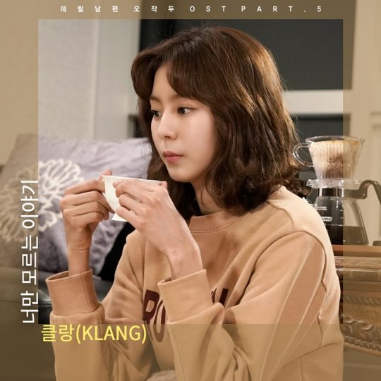 클랑, ‘오작두’ OST 참여…‘너만 모르는 이야기’ 오늘(14일) 공개