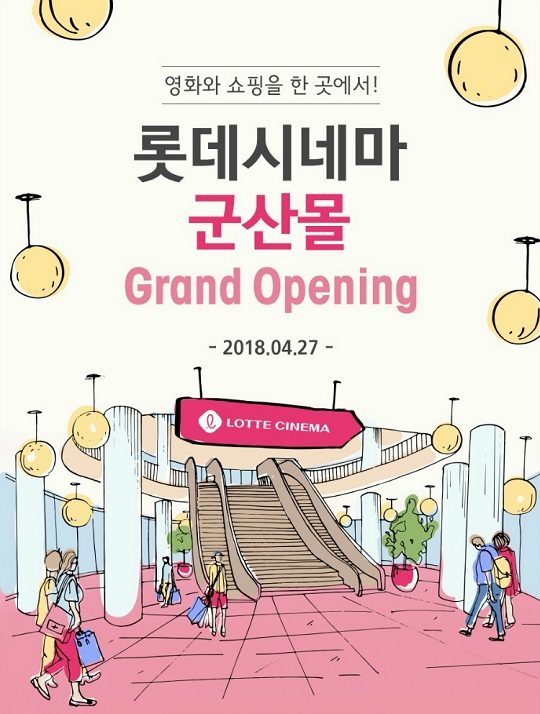 롯데시네마, 27일 군산몰 개관...무료 시사 등 이벤트 진행