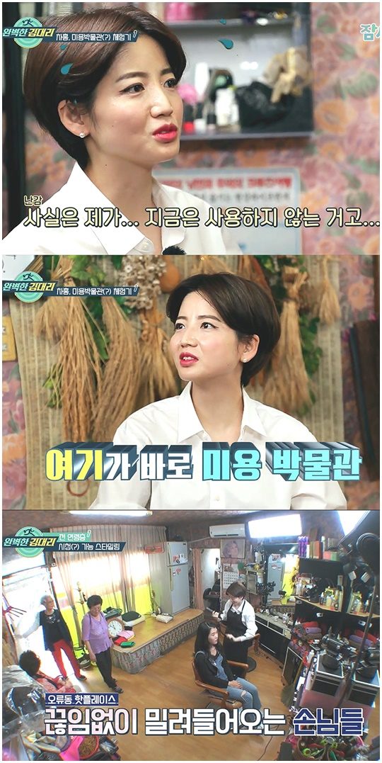 완벽한 김대리 차홍, 39년 된 동네 미용실 접수
