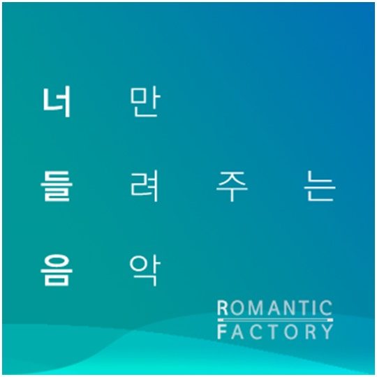 로맨틱팩토리, 너만 들려주는 음악 인수...뉴미디어 방송국 발돋움