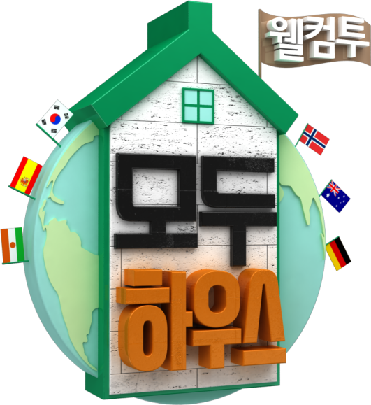 문세윤X김동현, KBS2 파일럿 ‘모두하우스’ 출연…외국인 학생의 한국살이