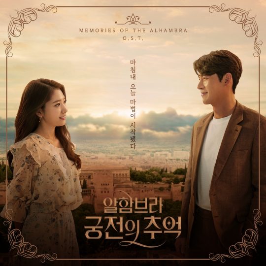 알함브라 궁전의 추억 OST 앨범 출시, 현빈·찬열 포토카드+캐릭터 등신대