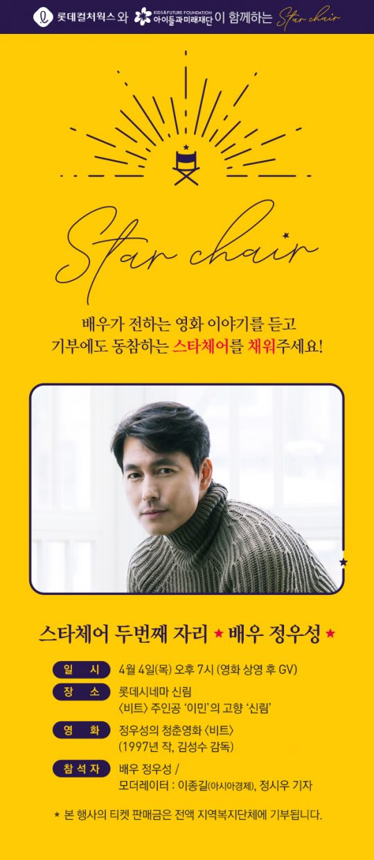 정우성, ‘비트’ 주인공 고향 신림에 기부한다...‘해피앤딩 스타체어’ 참여