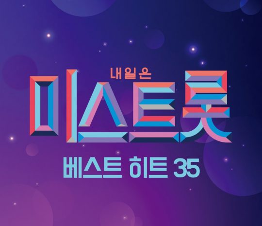 미스트롯, 베스트 히트 35 앨범 오늘(29일) 예약 판매
