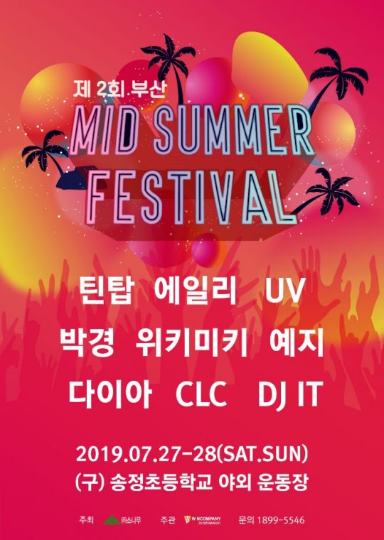 미드 썸머 페스티벌’, 위키미키X박경X에일리 등 최강 라인업으로 7월 부산서 개최