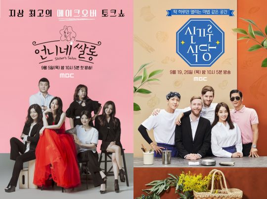 [TEN 이슈] MBC 파일럿 예능 언니네 쌀롱 신기루 식당 출격...제2의 전참시 될까