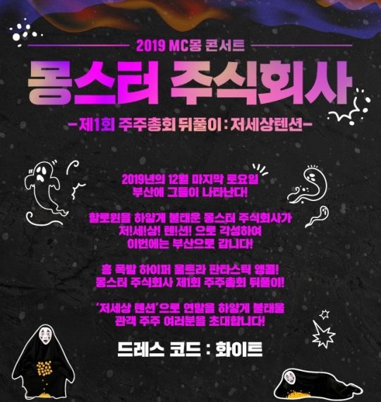 MC몽, 몽스터 주식회사 부산·서울 앙코르 콘서트 연다