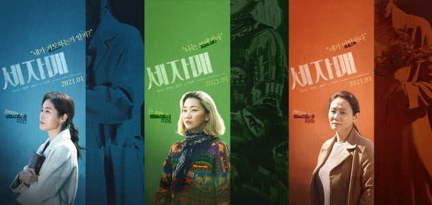 세자매 문소리X김선영X장윤주, 3인 3색 캐릭터 열전 알리는 포스터