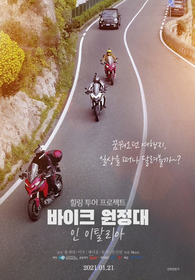 엠씨더맥스 이수 주연작 바이크 원정대, 방송 확정…OST+영화 흥행 잇는다